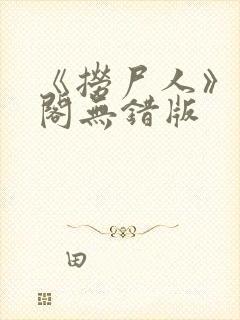 《捞尸人》笔趣阁无错版