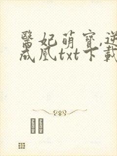 医妃萌宝,逆袭成凰txt下载