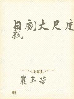 日剧大尺度激情戏