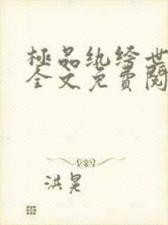 极品纨绔世子爷全文免费阅读最新章节