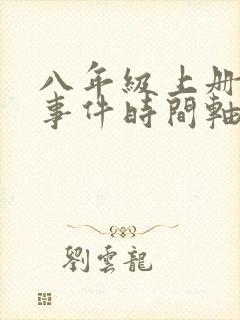 八年级上册历史事件时间轴