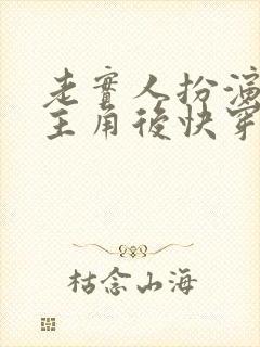 老实人扮演虐文主角后快穿txt