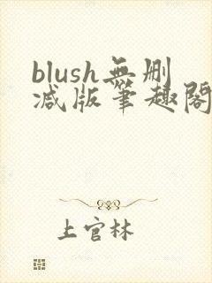 blush无删减版笔趣阁封面
