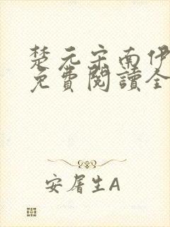 楚元宋南伊小说免费阅读全文最新章节笔趣阁