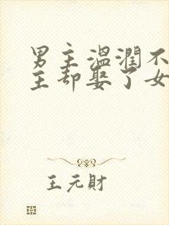 男主温润不爱女主却娶了女主古言