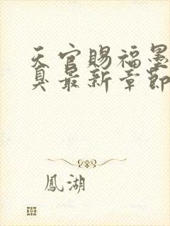 天官赐福墨香铜臭最新章节列表免费