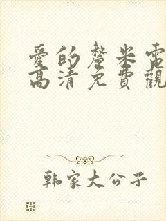 爱的厘米电视剧高清免费观看