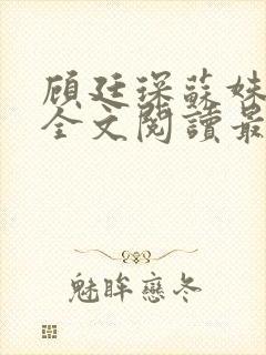 顾廷琛苏姝小说全文阅读最新章节更新封面