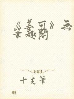 《姜可》无删减笔趣阁