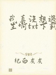 我真没想过要重生啊txt下载