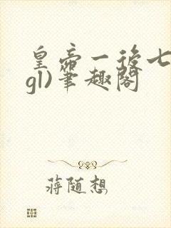 皇帝一后七妃(gl)笔趣阁