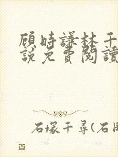 顾时谦林千月小说免费阅读最新章节