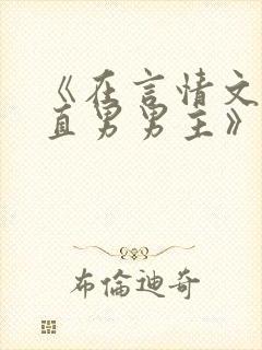 《在言情文里撩直男男主》闻玉书