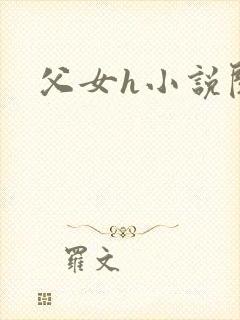 父女h小说阅读