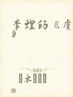 李煜的《虞美人》