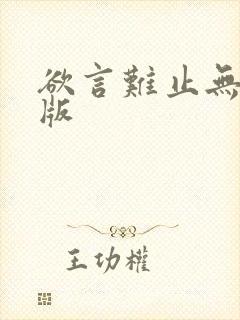 欲言难止无删减版