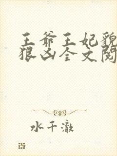 王爷王妃貌美还狠凶全文阅读