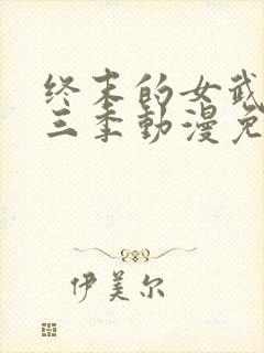 终末的女武神第三季动漫免费观看