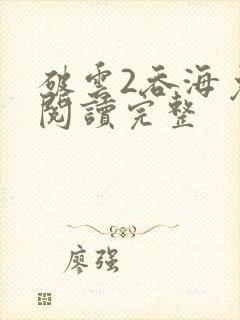 破云2吞海免费阅读完整