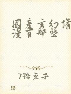 国产玄幻修仙动漫有哪些封面