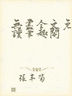 无尽全文免费阅读笔趣阁封面