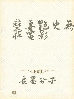 双妻艳史无删减版电影封面