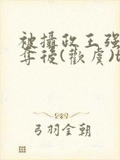 被摄政王强取豪夺后(欢虞)txt