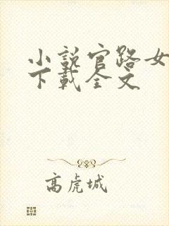 小说官路女人香下载全文