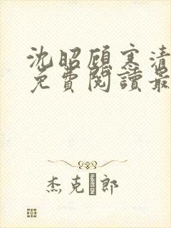 沈昭顾寒清全文免费阅读最新章节