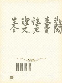 生理性喜欢小说全文免费阅读笔趣阁封面