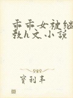 乖乖女被继夫调教h文小说