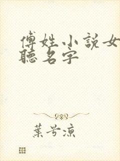 傅姓小说女主好听名字