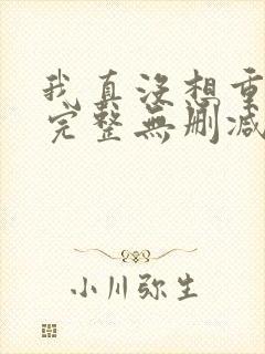 我真没想重生啊完整无删减版