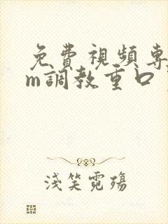 免费视频专区sm调教重口另类