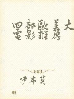 四部欧美大尺度电影推荐封面