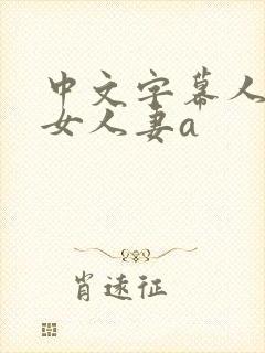 中文字幕人妻熟女人妻a封面