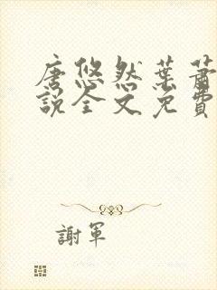 唐悠然叶萧和小说全文免费无弹窗