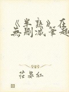 《半熟》在言外无删减笔趣阁