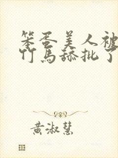 笨蛋美人被两个竹马舔批了