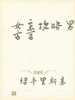 女主攻略男主的古言