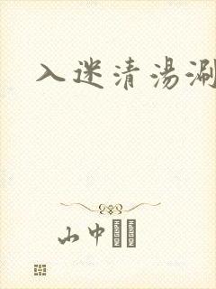 入迷清汤涮香菜