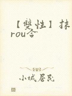 【双性】抹布脏rou合