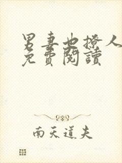 男妻也撩人全文免费阅读