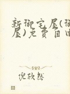 新御宅屋(御书屋)免费自由阅读无弹窗