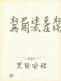 斯巴达克斯全集无删减在线播放封面