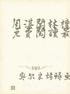 周湛闻林檀小说免费阅读最新章节