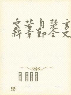 云若月楚玄辰最新章节全文免费阅读