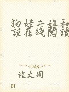 狗娃二姐和娘小说在线阅读封面