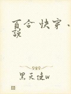 百合 快穿 小说