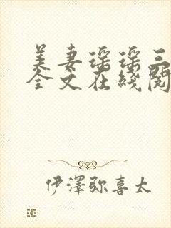 美妻瑶瑶三部曲全文在线阅读